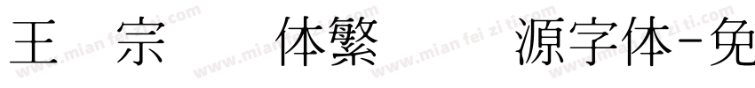 王汉宗综艺体繁   开源字体字体转换